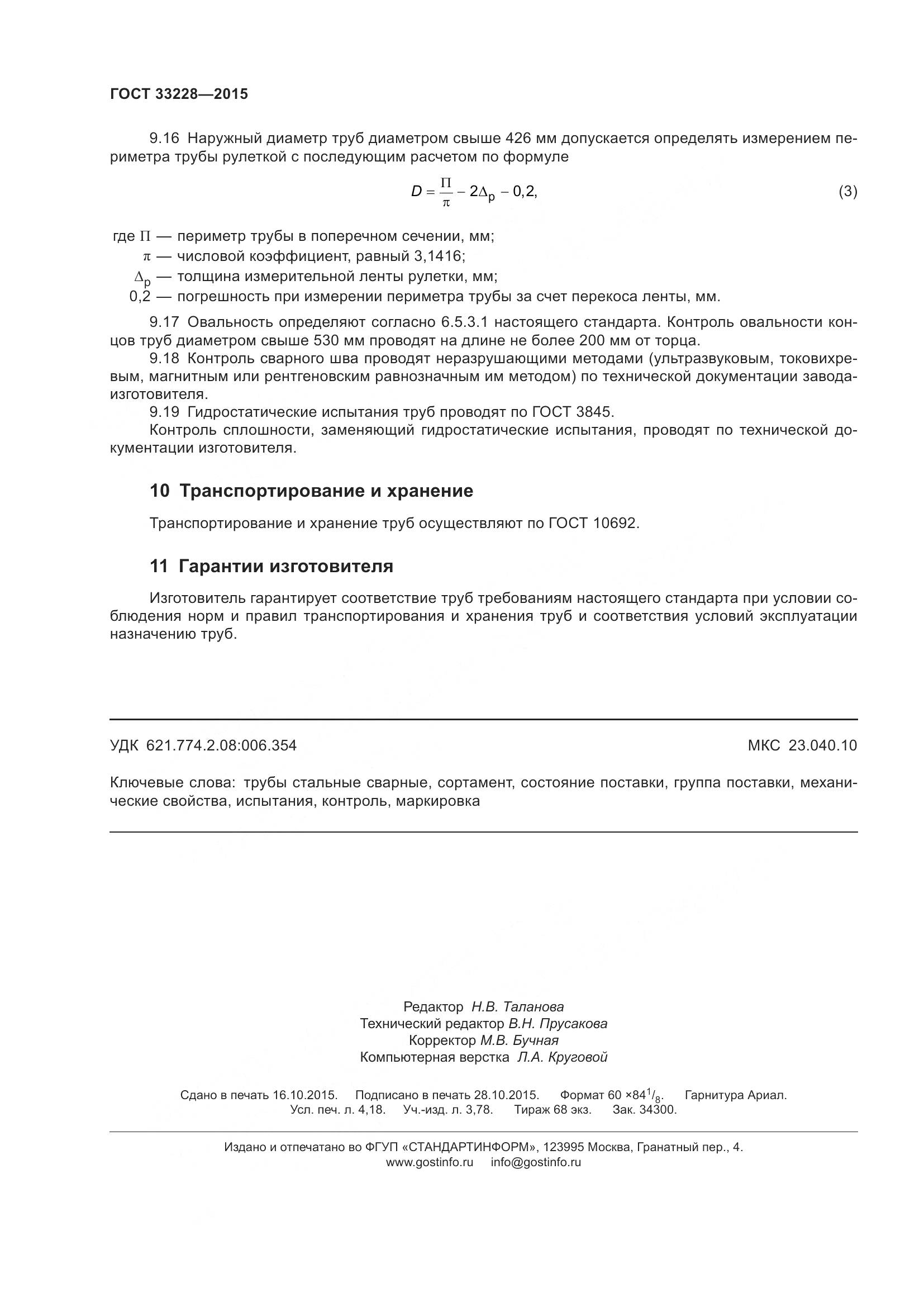 ГОСТ 33228-2015, страница 36