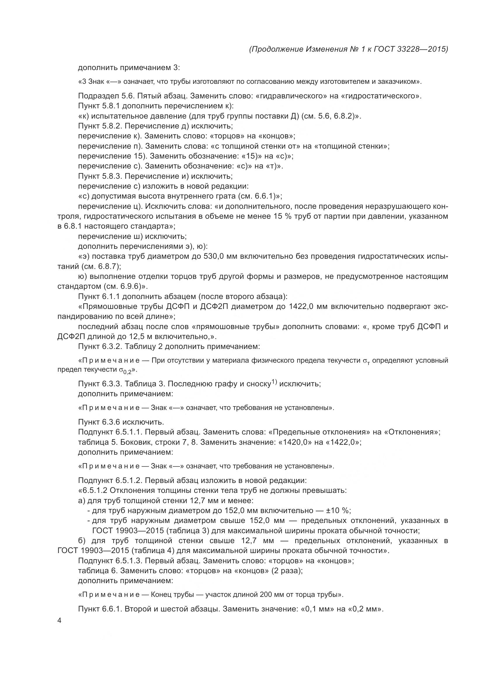 ГОСТ 33228-2015, страница 40