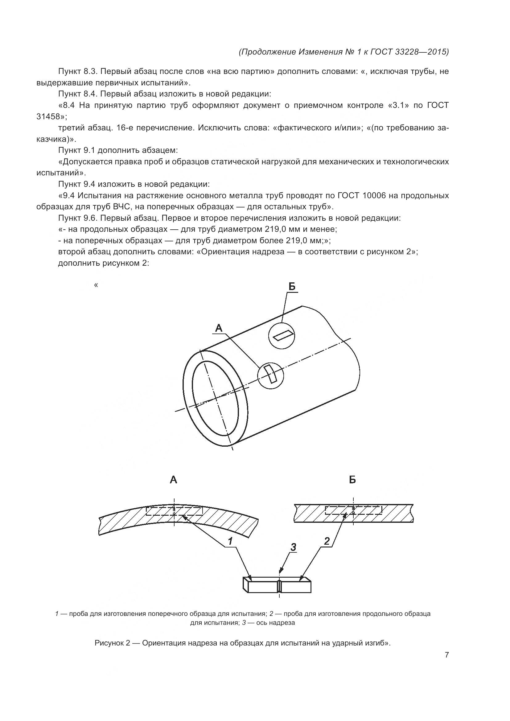 ГОСТ 33228-2015, страница 43