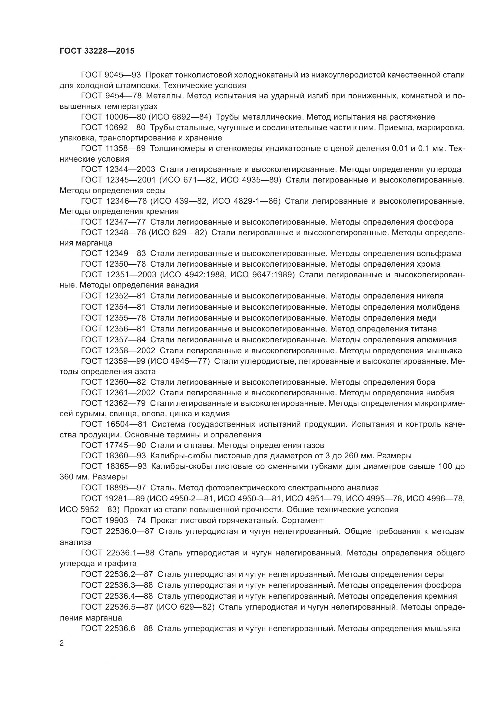 ГОСТ 33228-2015, страница 6