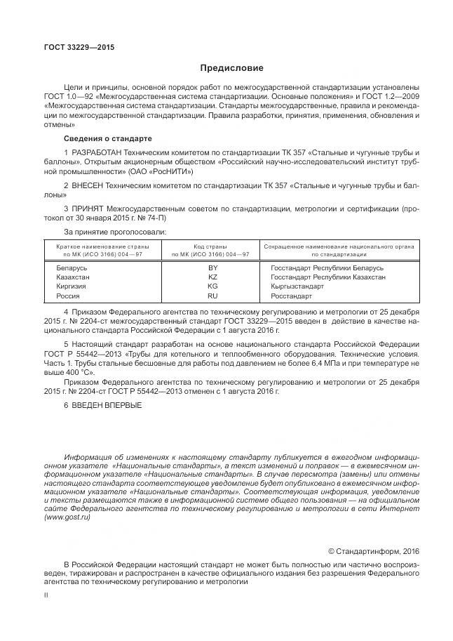 ГОСТ 33229-2015, страница 2