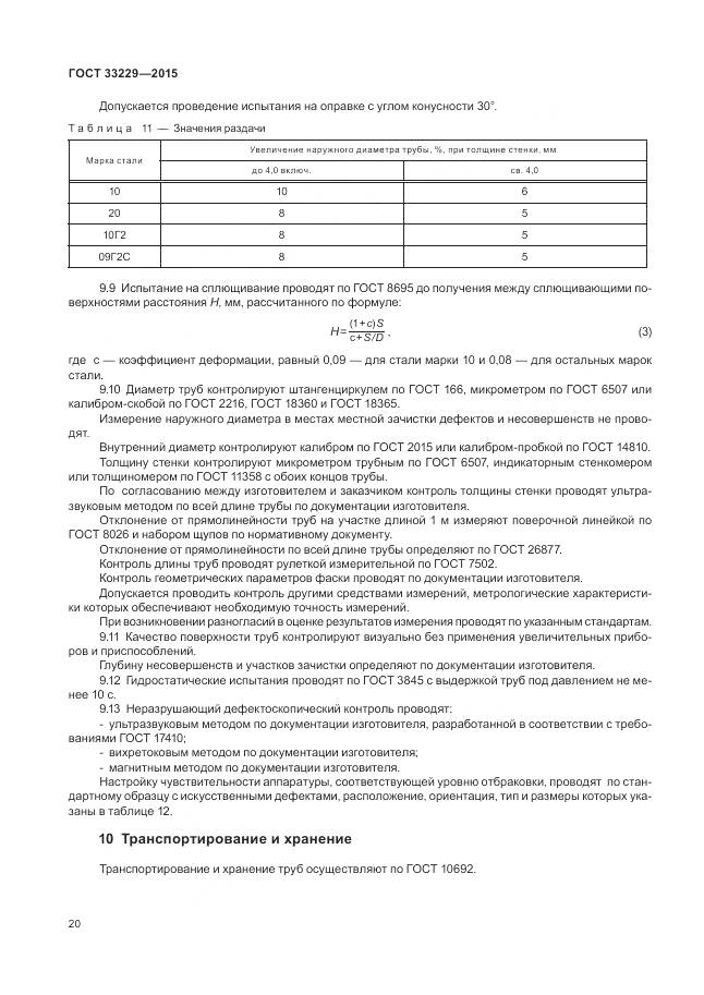 ГОСТ 33229-2015, страница 25