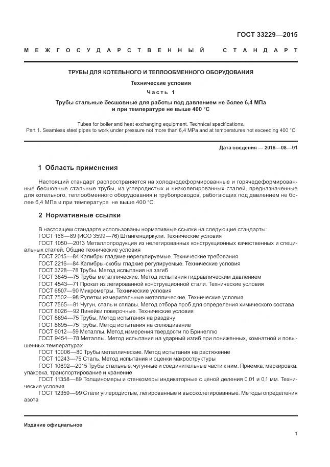 ГОСТ 33229-2015, страница 6