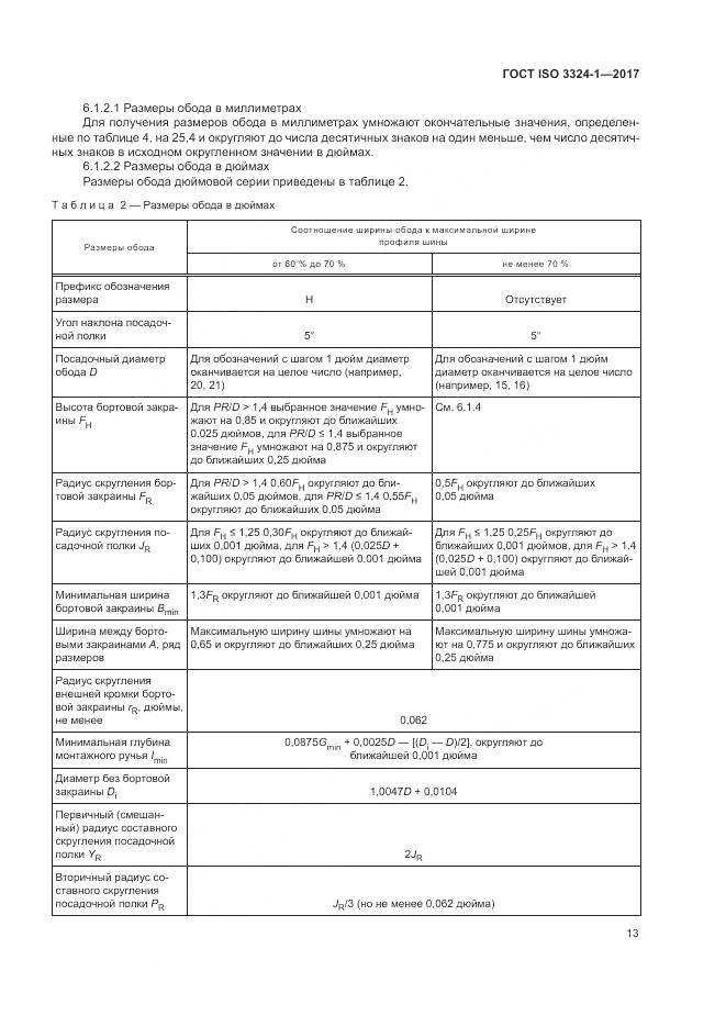 ГОСТ ISO 3324-1-2017, страница 17