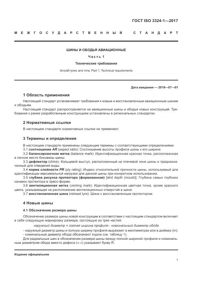 ГОСТ ISO 3324-1-2017, страница 5