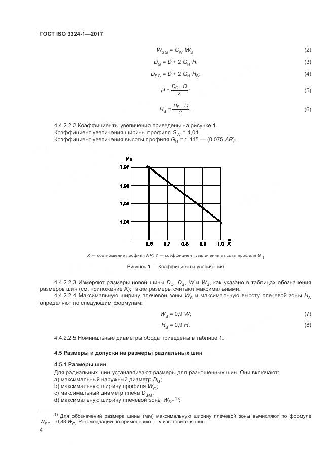 ГОСТ ISO 3324-1-2017, страница 8