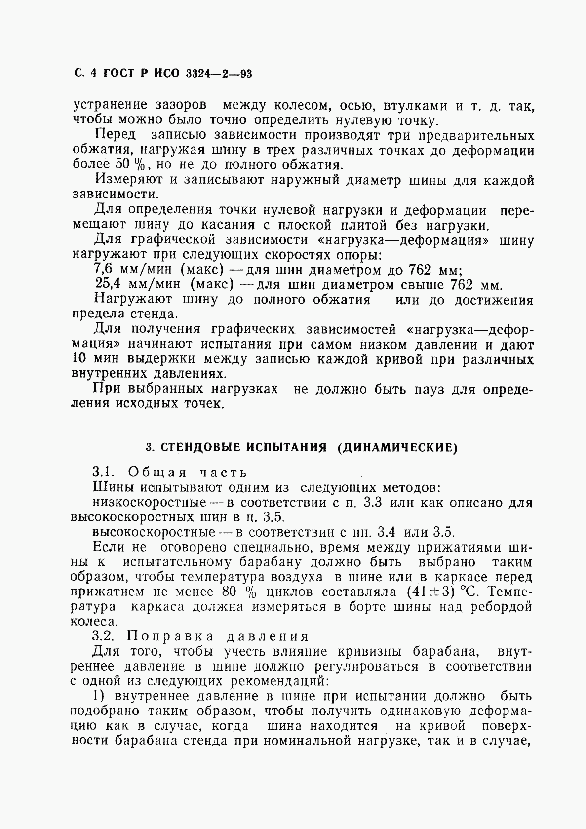 ГОСТ Р ИСО 3324-2-93, страница 5
