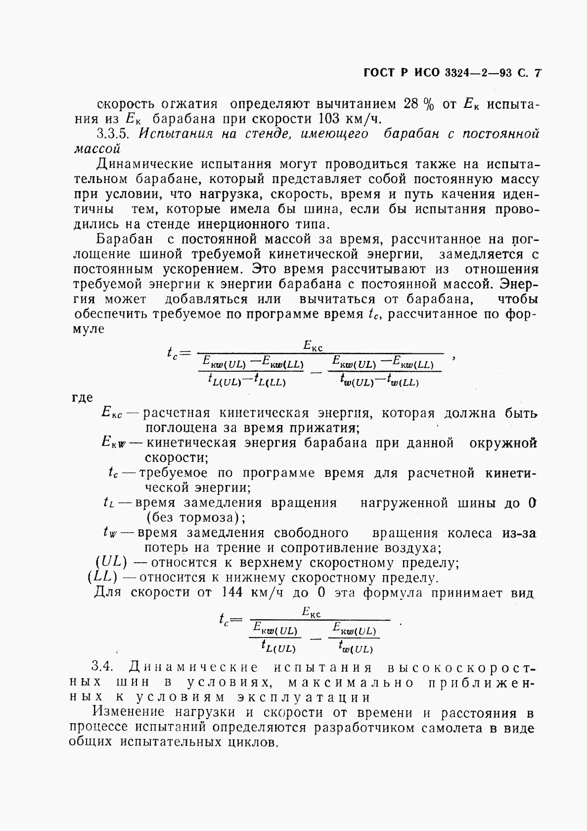 ГОСТ Р ИСО 3324-2-93, страница 8