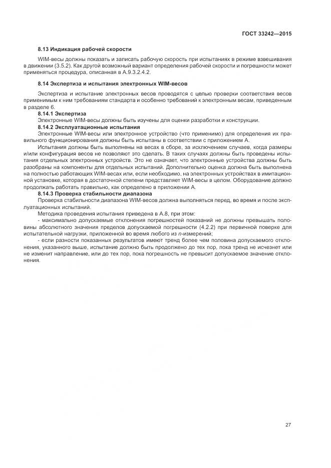 ГОСТ 33242-2015, страница 33