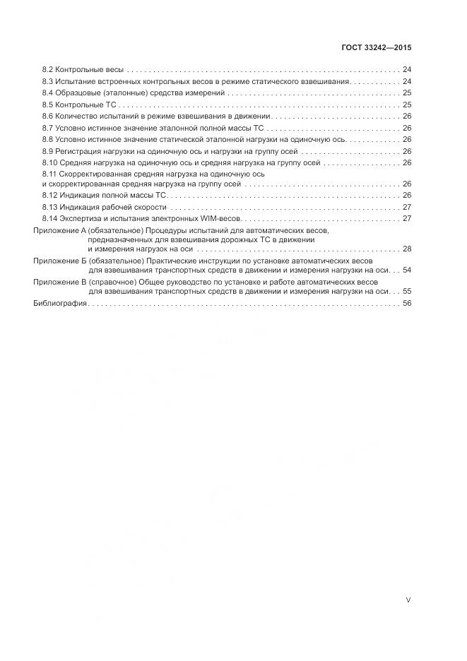 ГОСТ 33242-2015, страница 5