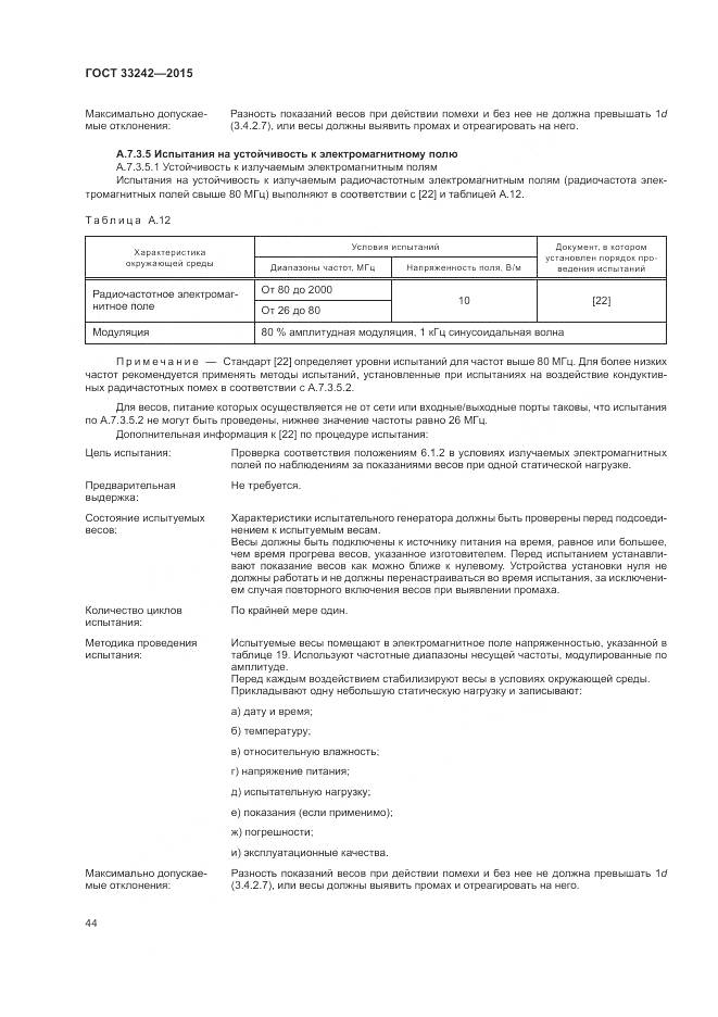 ГОСТ 33242-2015, страница 50