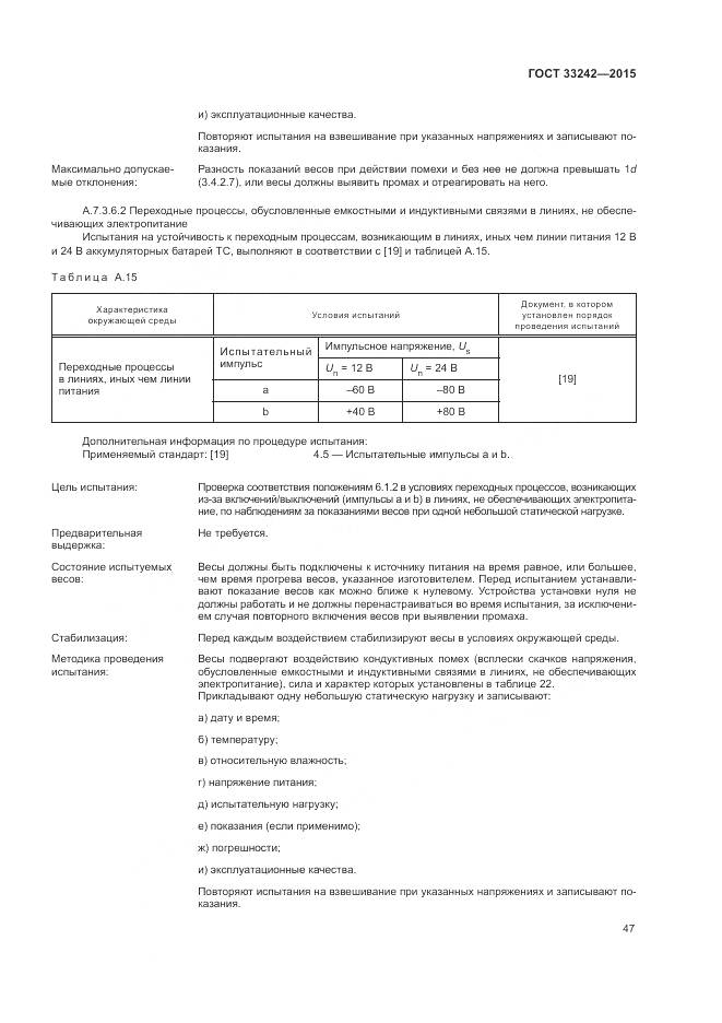 ГОСТ 33242-2015, страница 53