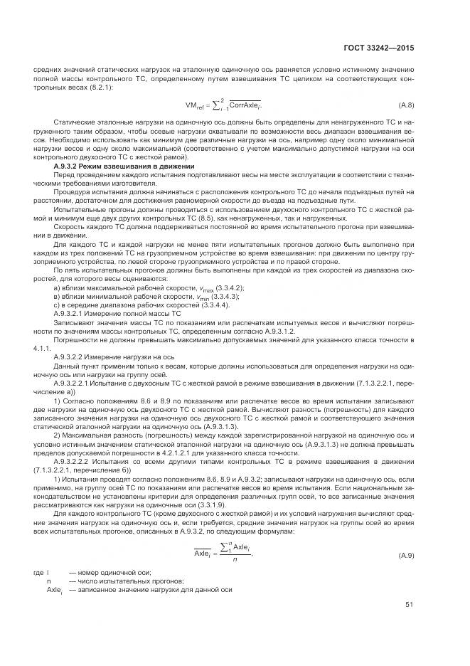 ГОСТ 33242-2015, страница 57