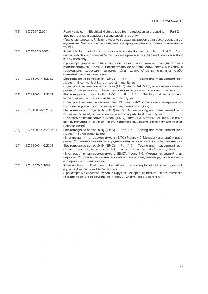 ГОСТ 33242-2015, страница 63