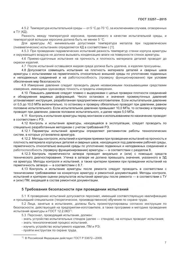 ГОСТ 33257-2015, страница 11