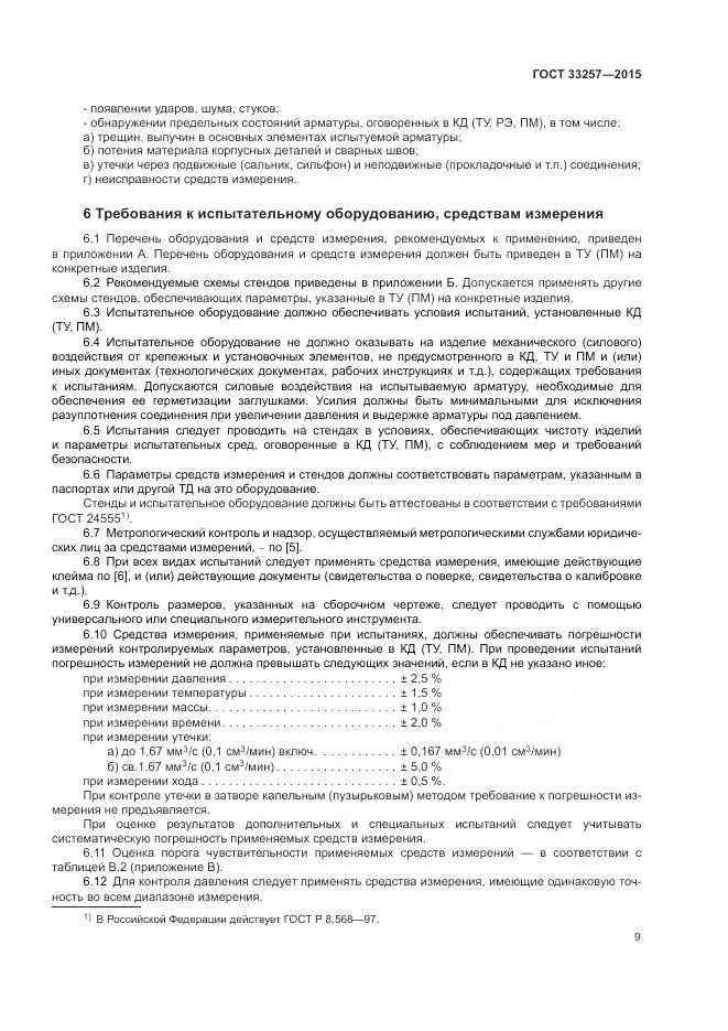 ГОСТ 33257-2015, страница 13