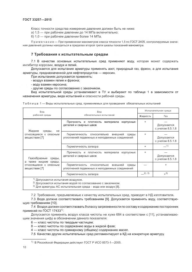 ГОСТ 33257-2015, страница 14