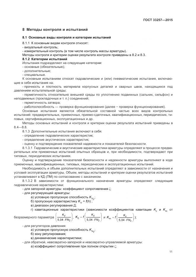 ГОСТ 33257-2015, страница 15