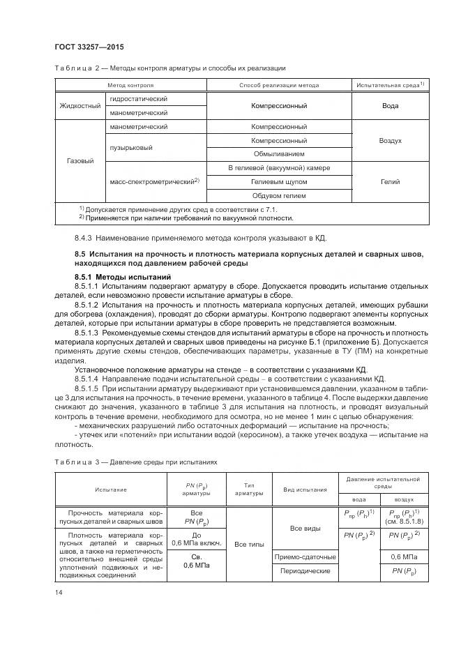 ГОСТ 33257-2015, страница 18