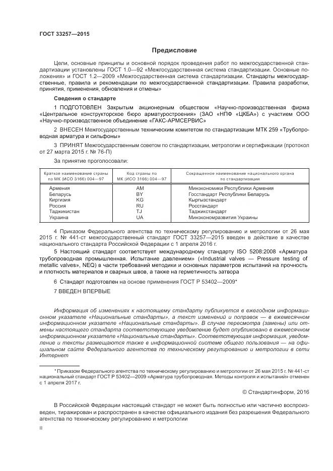 ГОСТ 33257-2015, страница 2