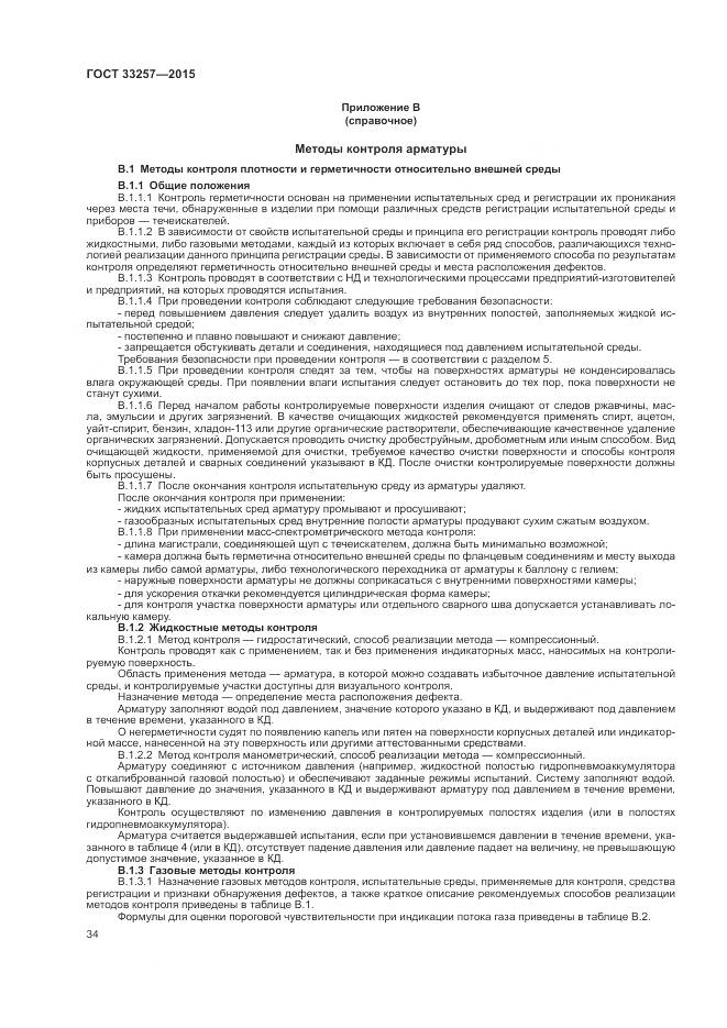 ГОСТ 33257-2015, страница 38