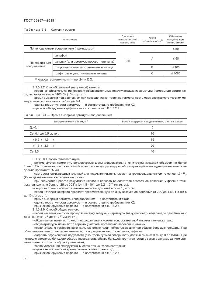 ГОСТ 33257-2015, страница 42