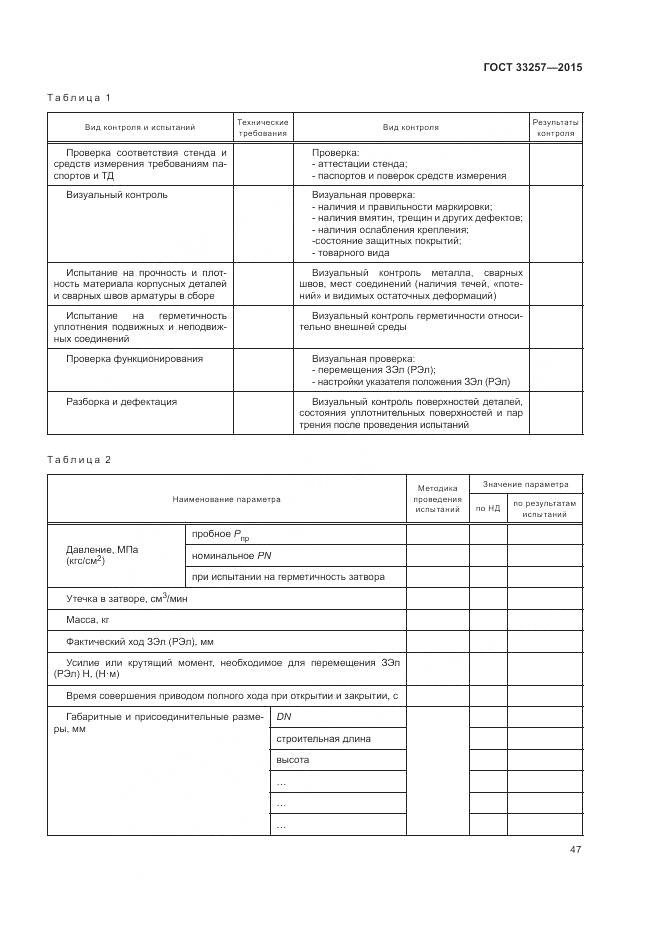 ГОСТ 33257-2015, страница 51