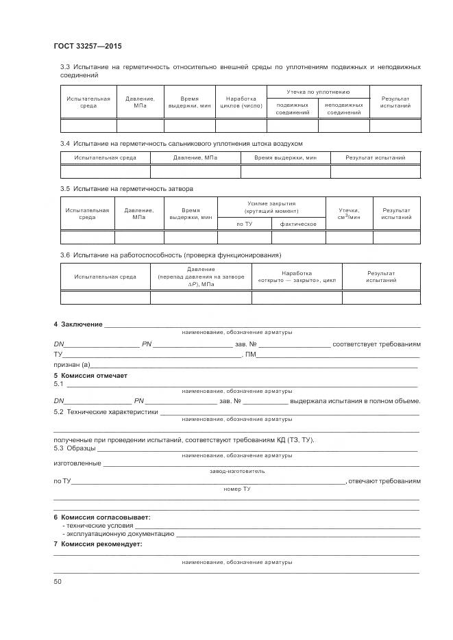 ГОСТ 33257-2015, страница 54