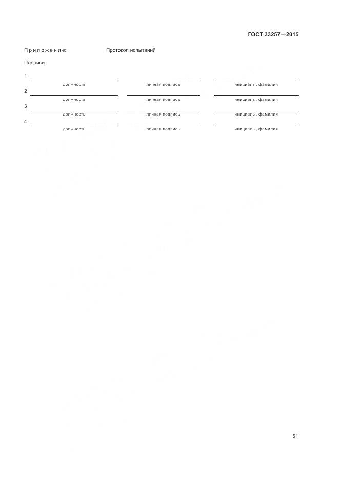 ГОСТ 33257-2015, страница 55