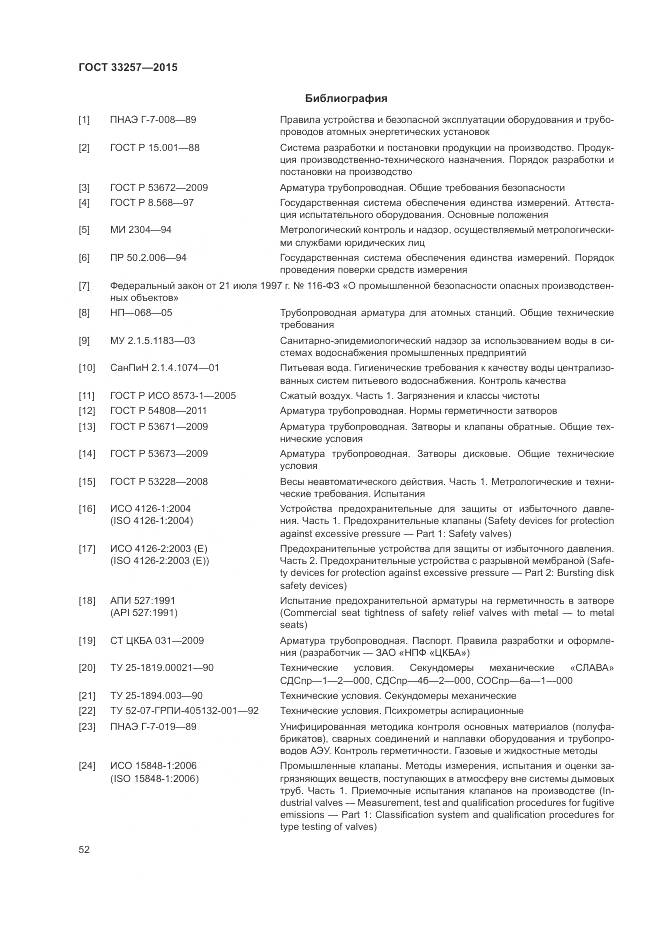 ГОСТ 33257-2015, страница 56