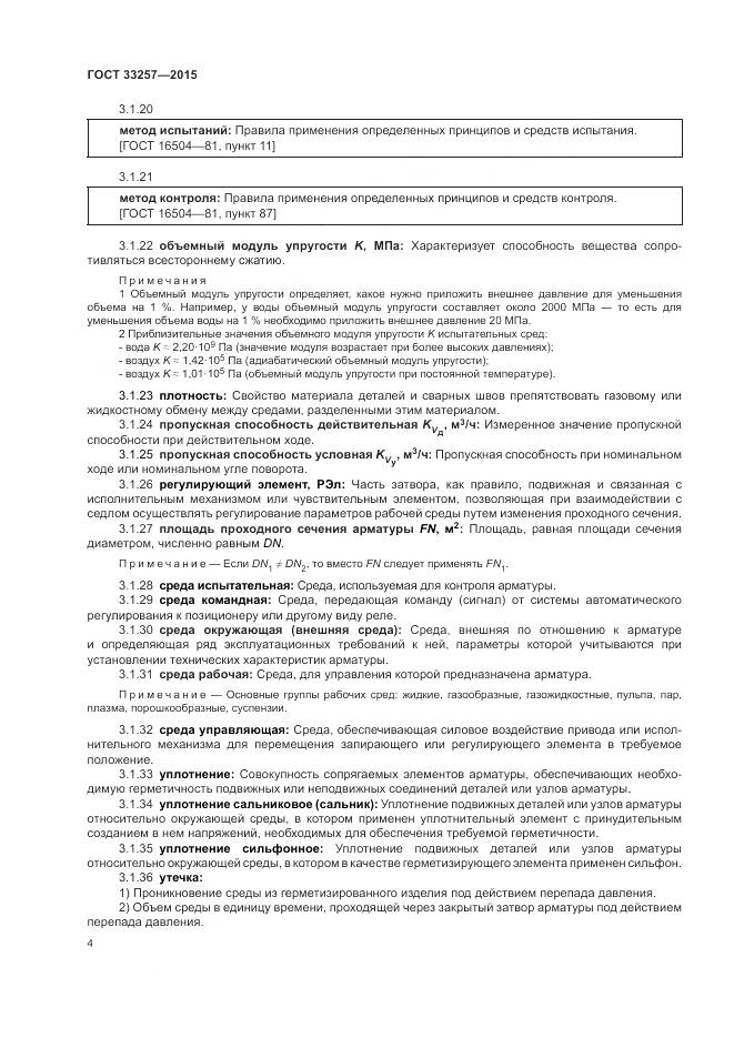 ГОСТ 33257-2015, страница 8