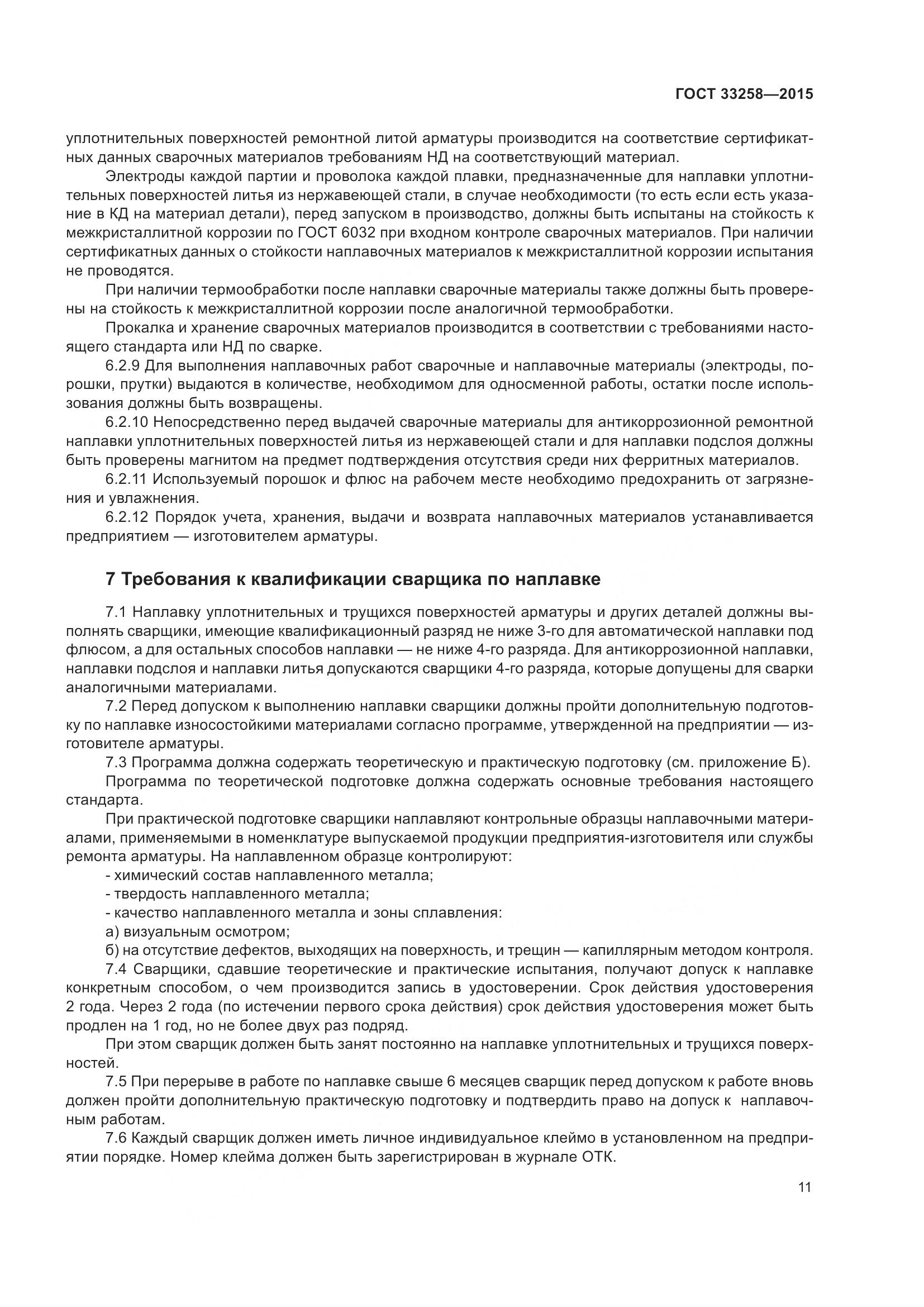 ГОСТ 33258-2015, страница 16