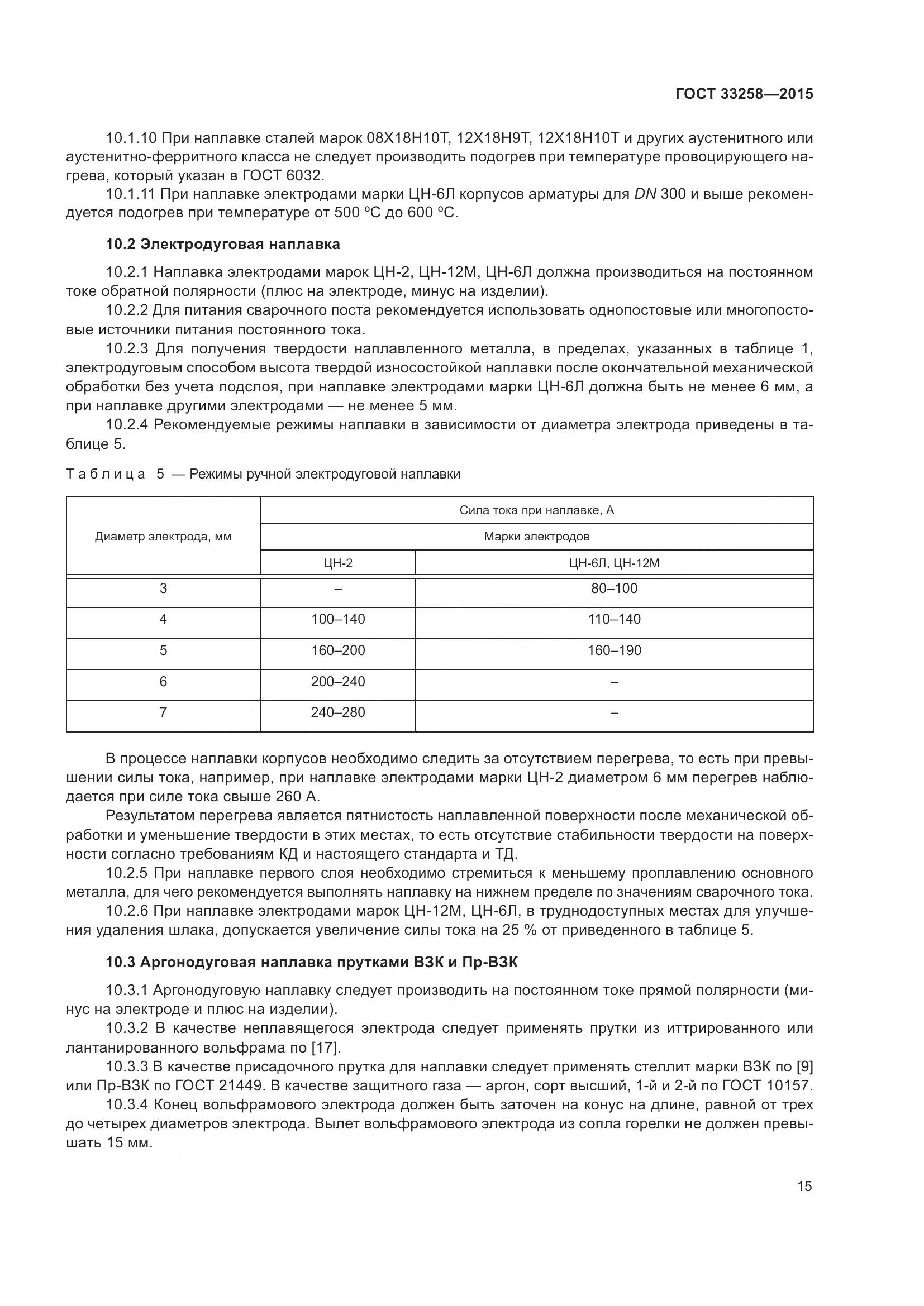 ГОСТ 33258-2015, страница 20