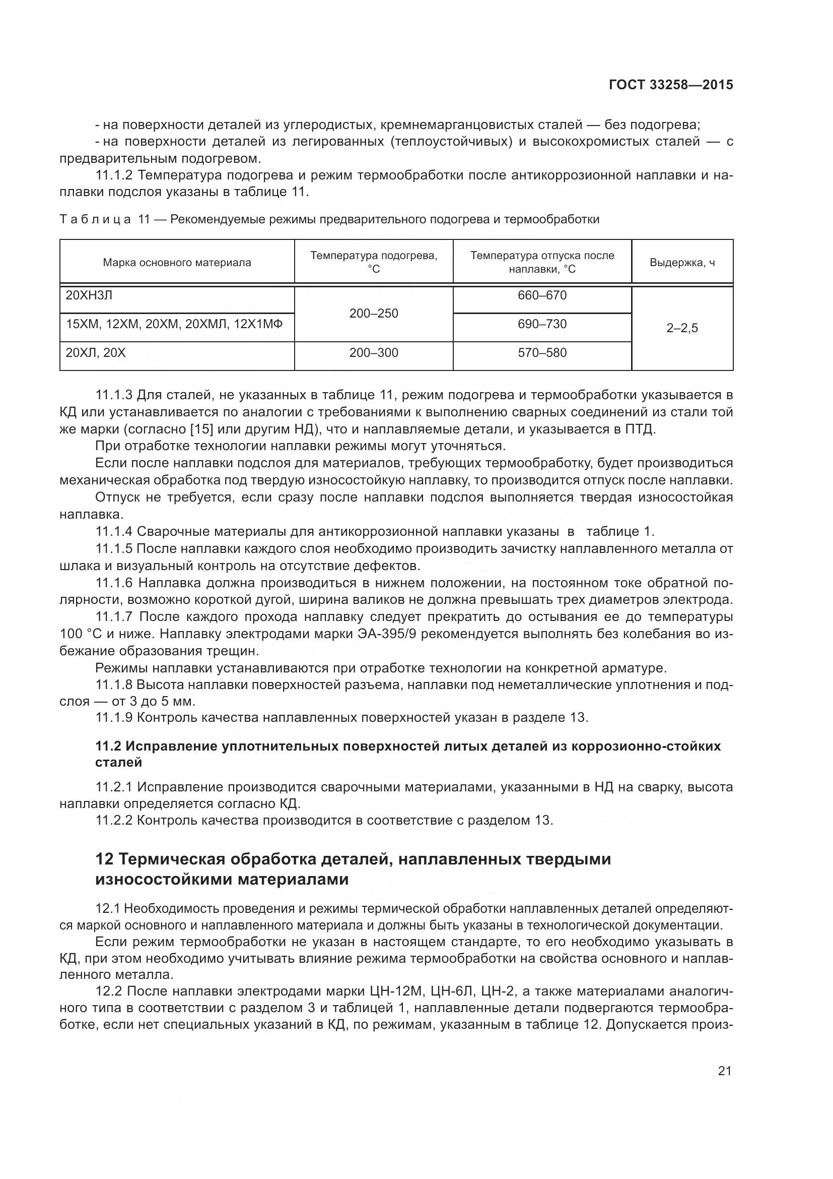 ГОСТ 33258-2015, страница 26