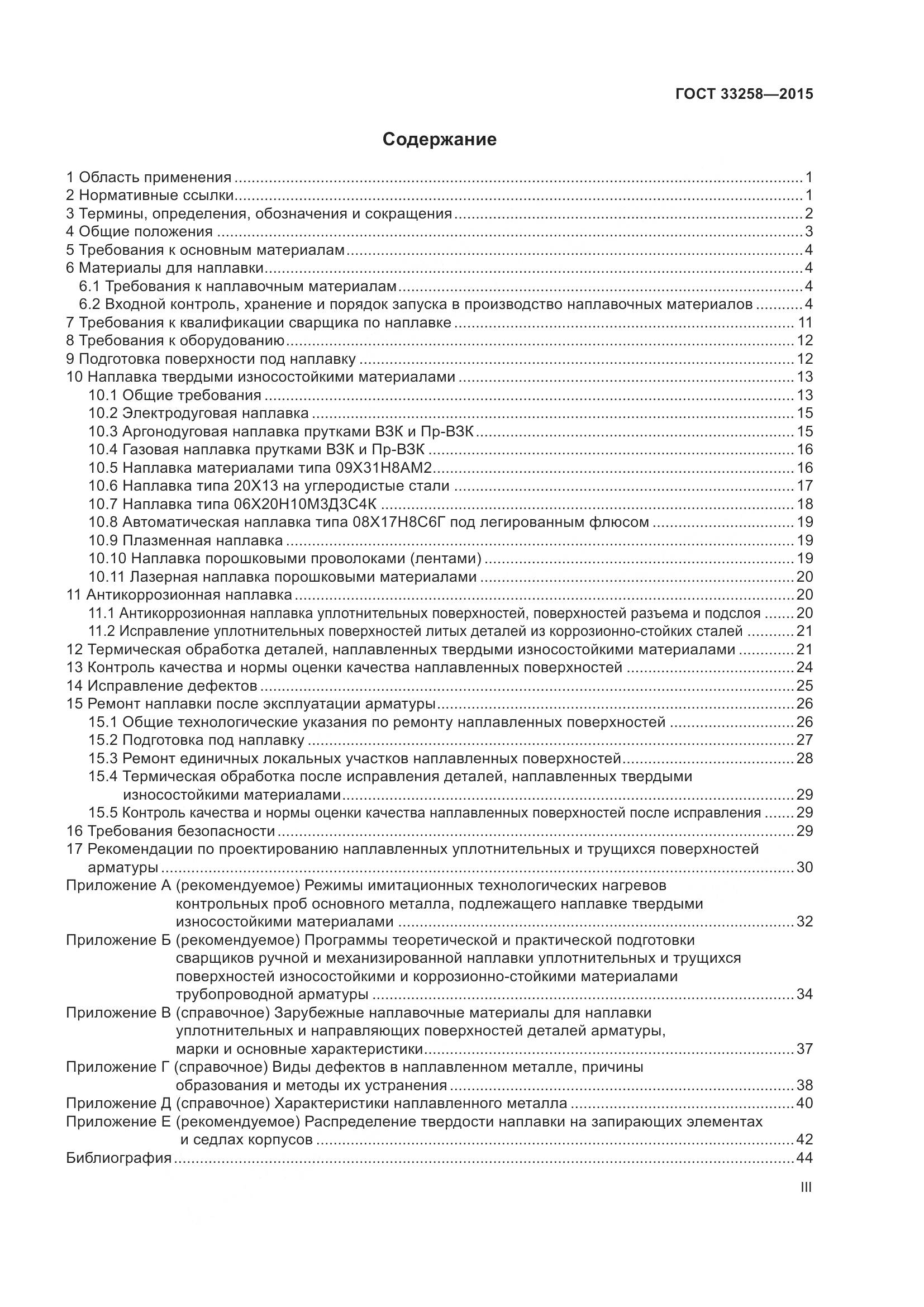 ГОСТ 33258-2015, страница 3