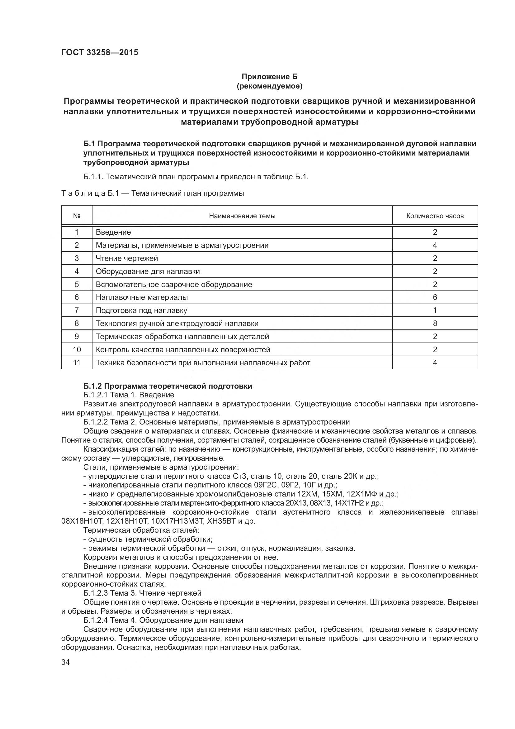 ГОСТ 33258-2015, страница 39