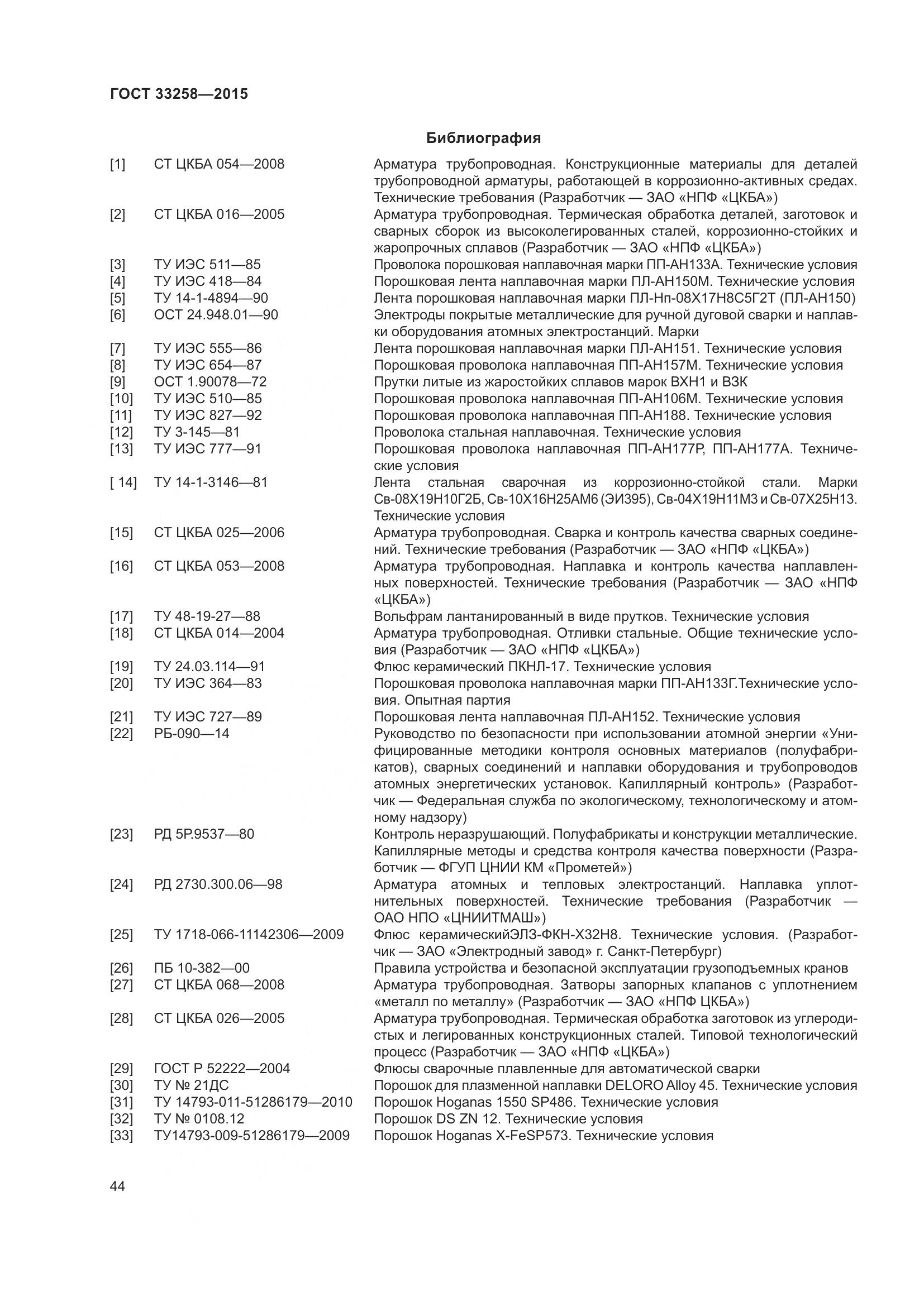 ГОСТ 33258-2015, страница 49