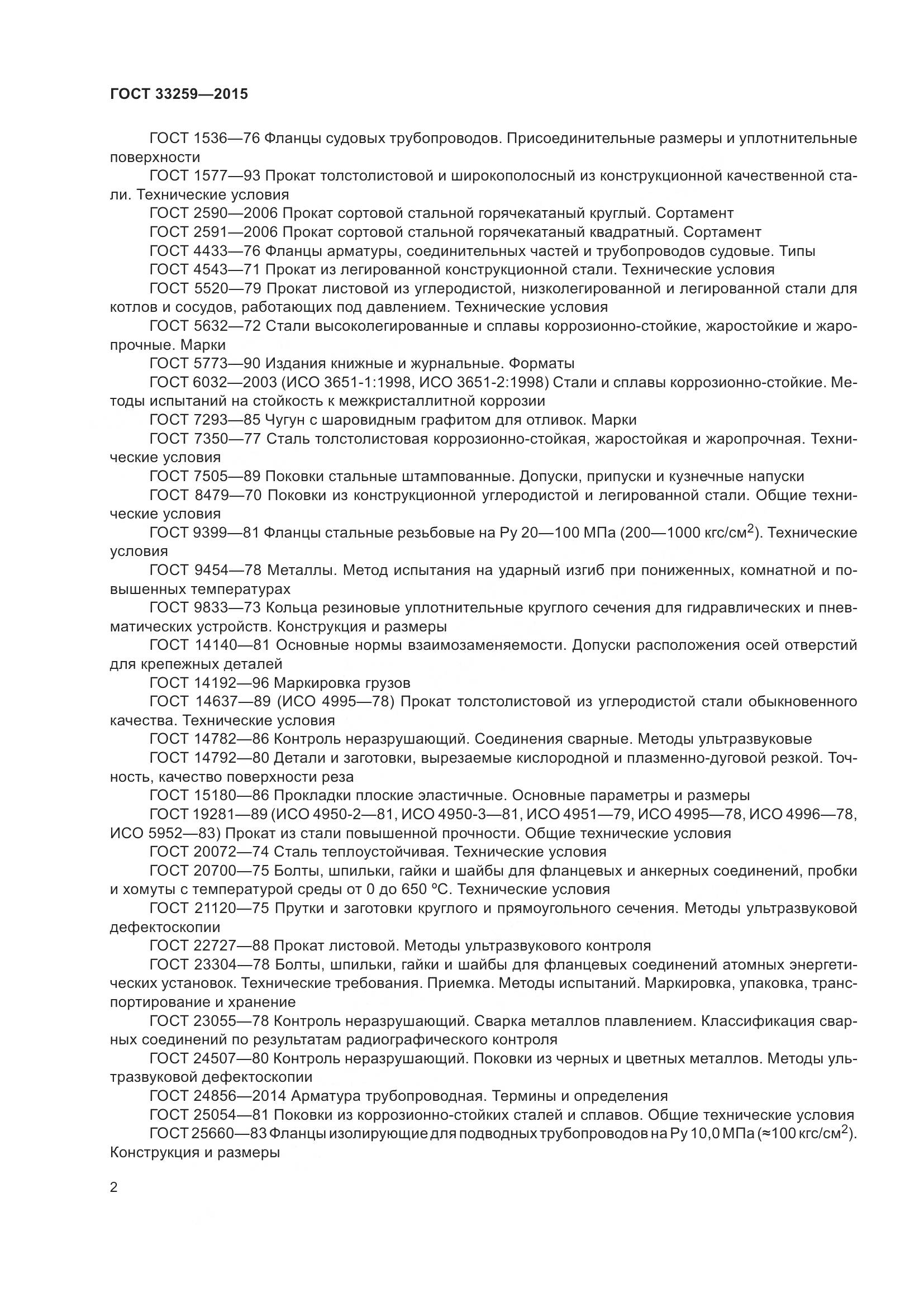 ГОСТ 33259-2015, страница 10