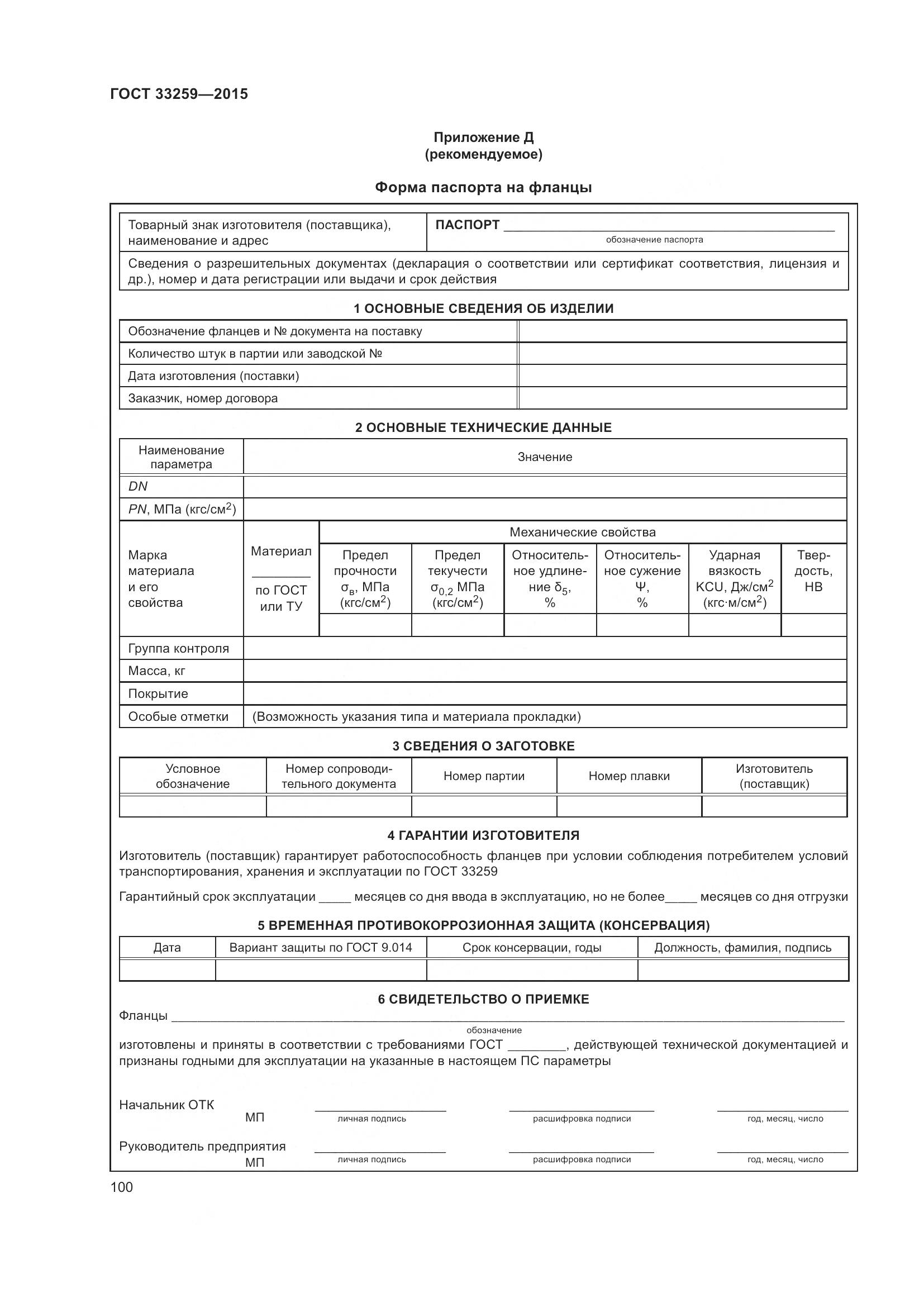 ГОСТ 33259-2015, страница 108