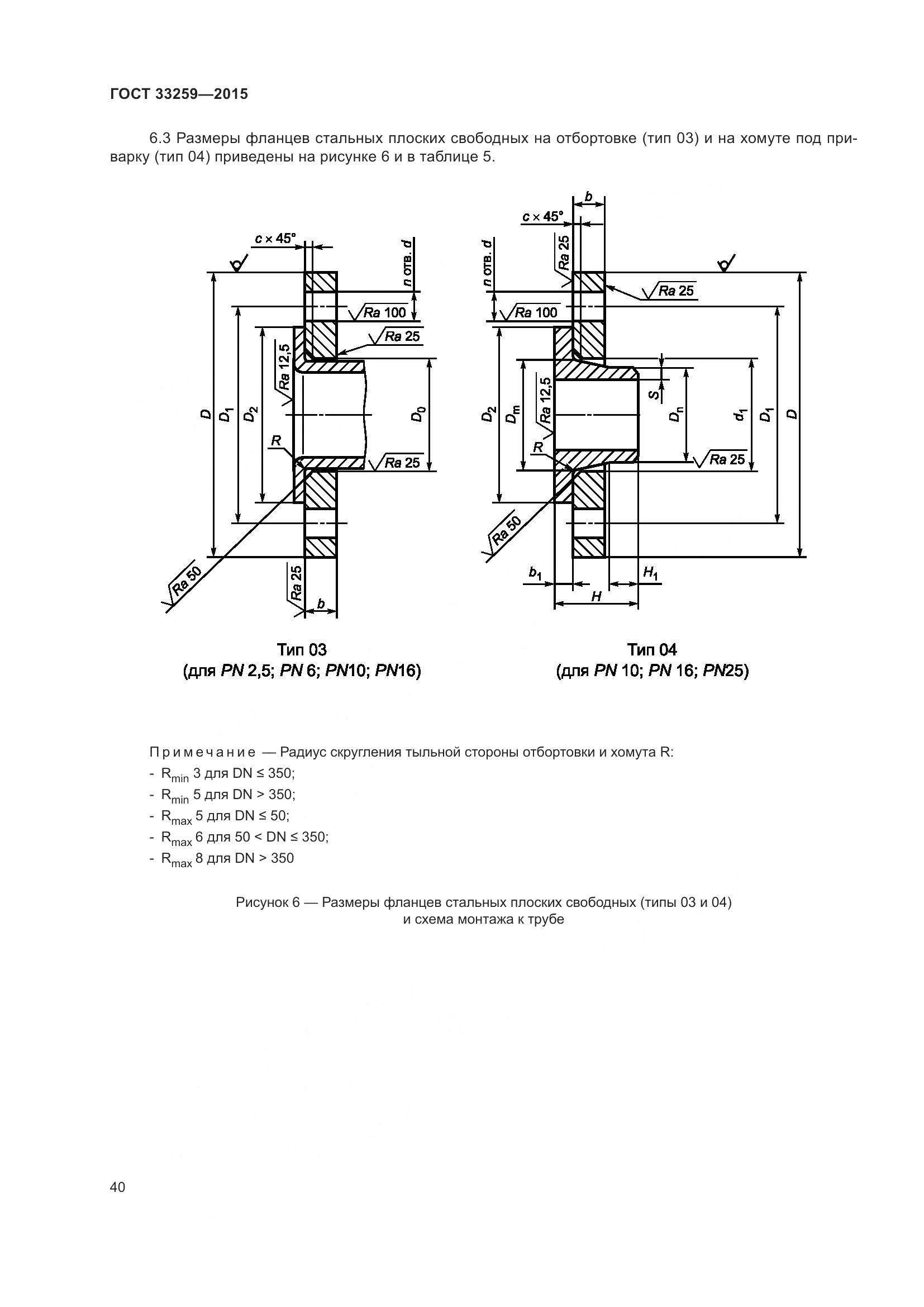ГОСТ 33259-2015, страница 48