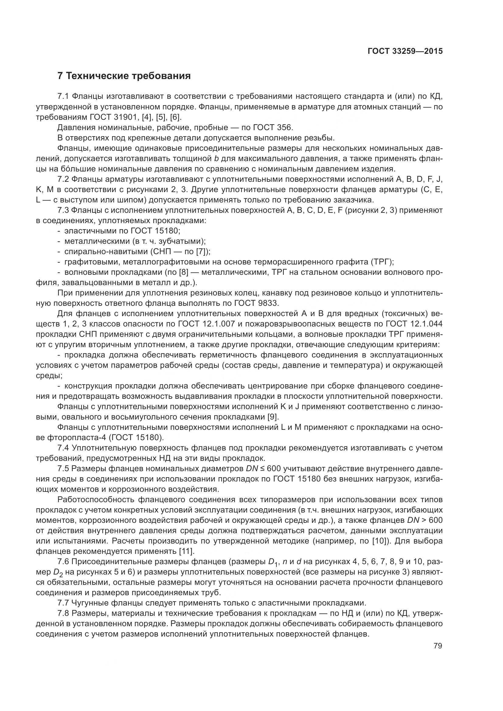 ГОСТ 33259-2015, страница 87