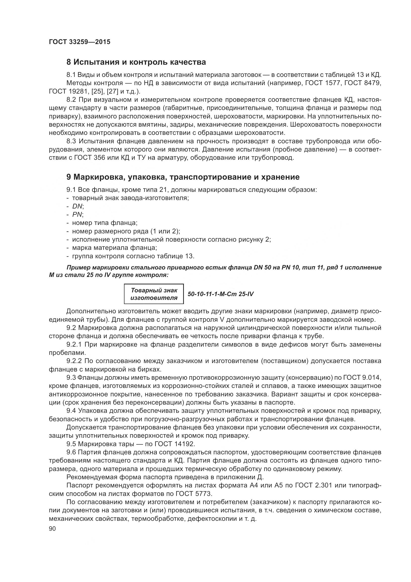 ГОСТ 33259-2015, страница 98