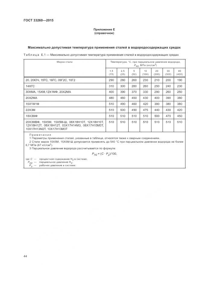 ГОСТ 33260-2015, страница 48