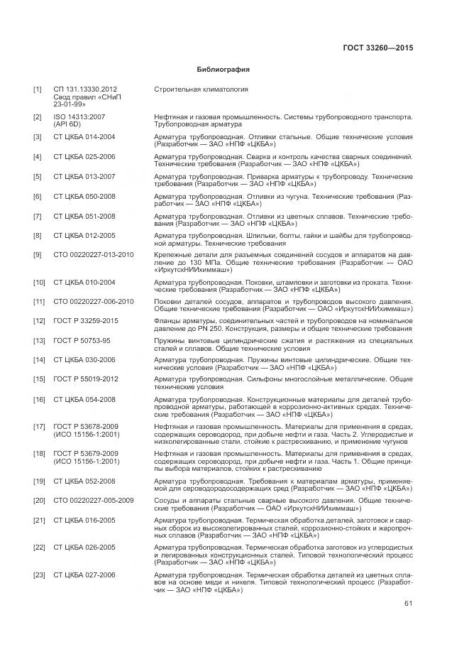 ГОСТ 33260-2015, страница 65