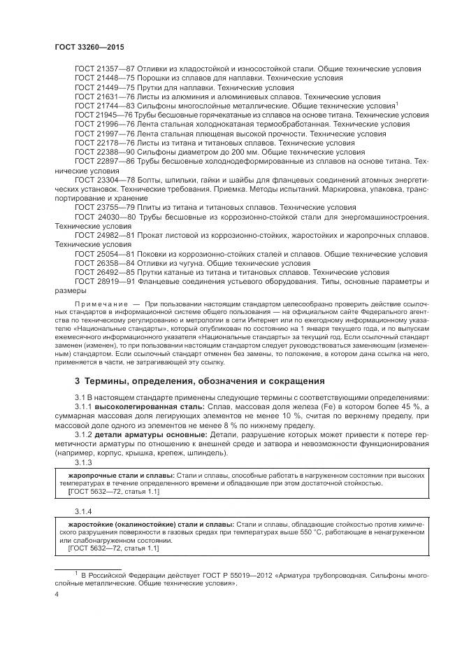 ГОСТ 33260-2015, страница 8