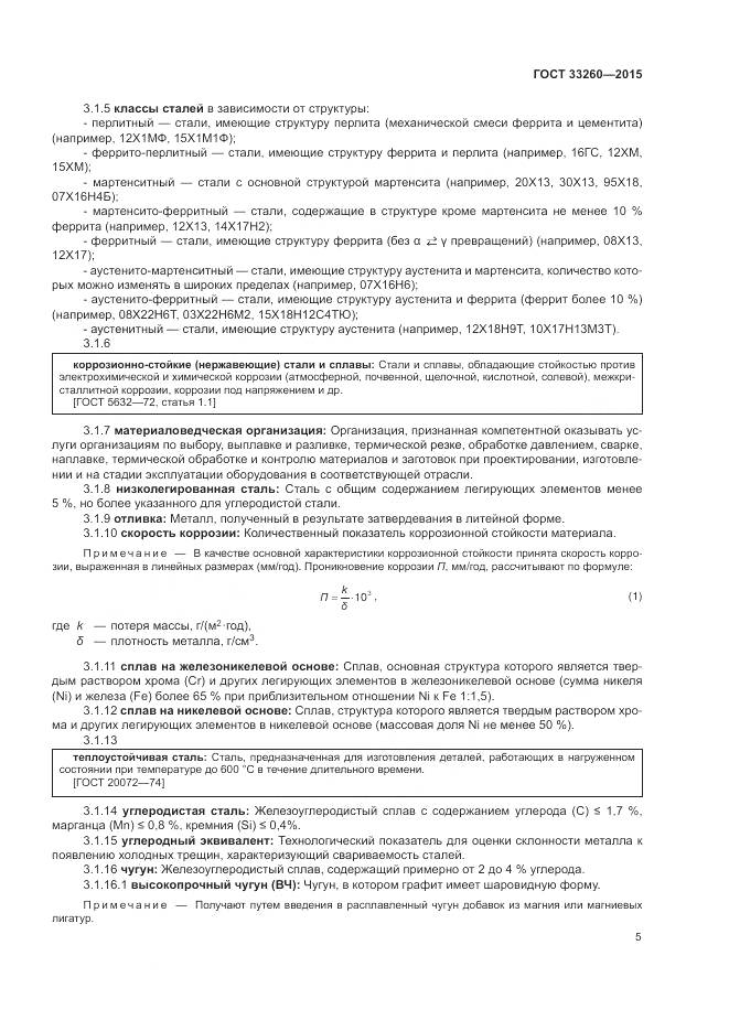 ГОСТ 33260-2015, страница 9