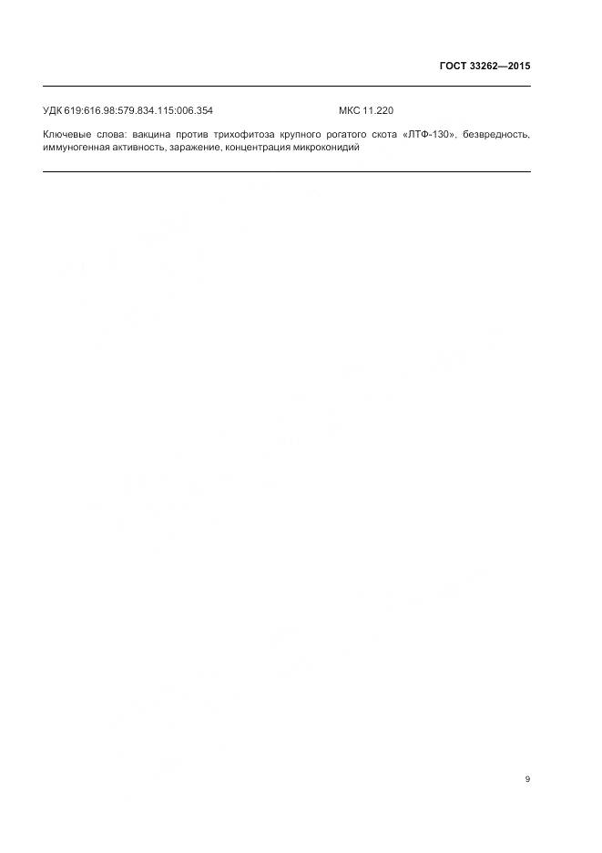 ГОСТ 33262-2015, страница 11