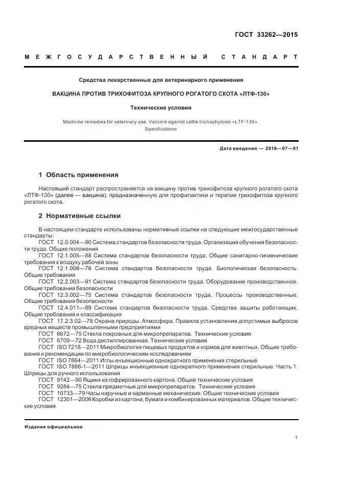 ГОСТ 33262-2015, страница 3