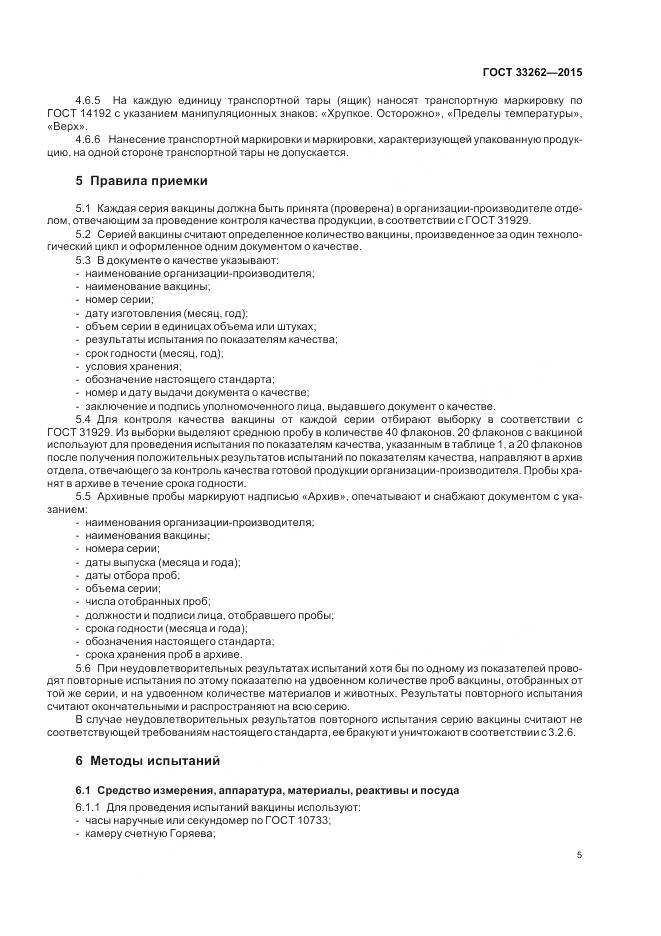 ГОСТ 33262-2015, страница 7