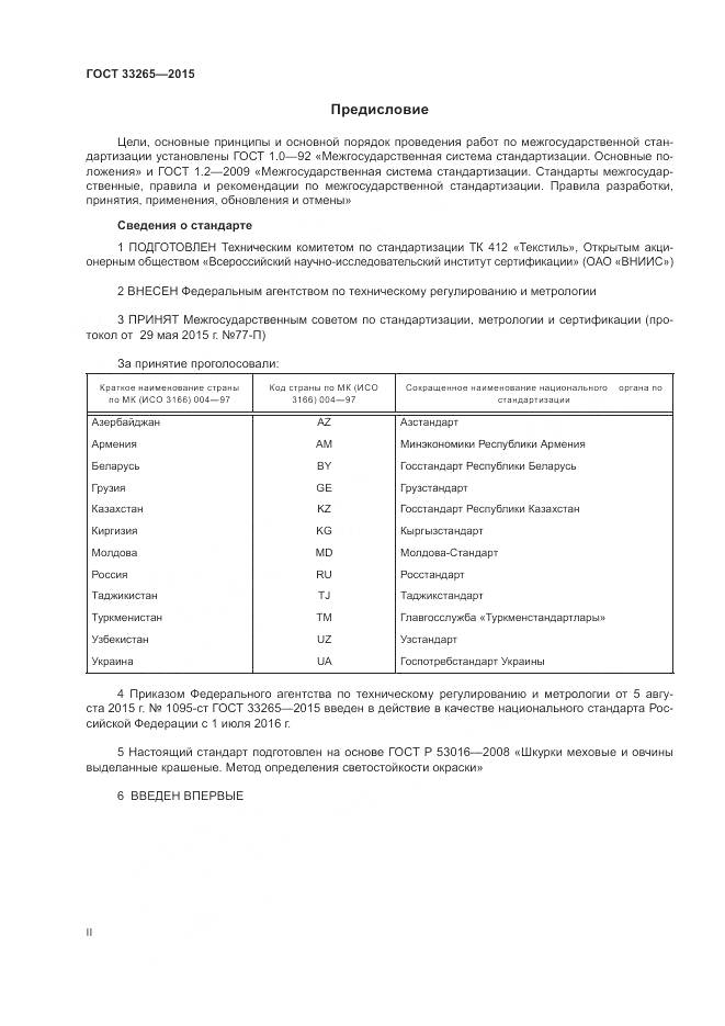 ГОСТ 33265-2015, страница 2